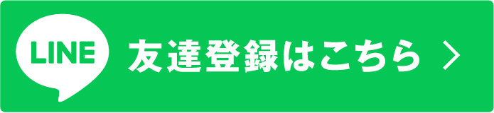 友だち登録はこちら